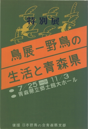 鳥展　野鳥の生活と青森県 ポスター