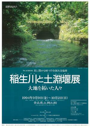 稲生川と土淵堰展　大地を拓いた人々 ポスター