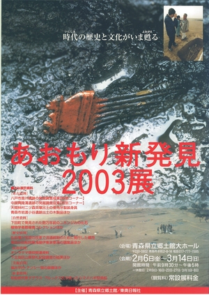 あおもり新発見2003　 ポスター