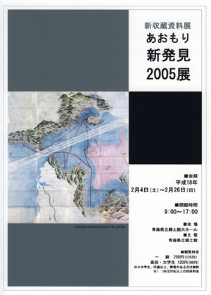 あおもり新発見2005展　 ポスター