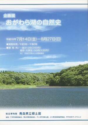 おがわら湖の自然史　 ポスター