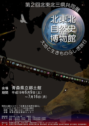 北東北三県共同展　北東北自然史博物館　大地と生きもののふしぎ旅行 ポスター