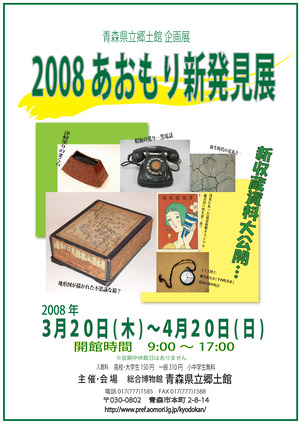 2008　あおもり新発見展　 ポスター