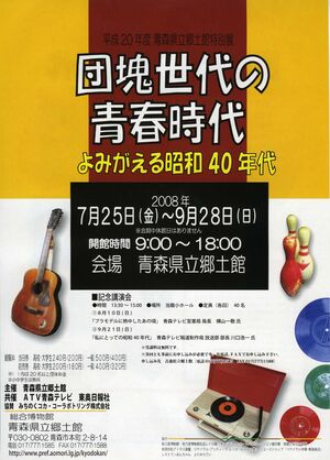 団塊世代の青春時代　よみがえる昭和40年代 ポスター