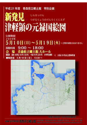 新発見　津軽領の元禄国絵図　 ポスター