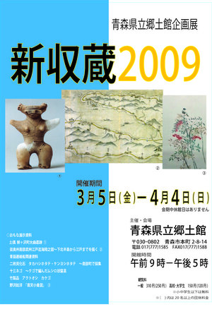 新収蔵2009　 ポスター