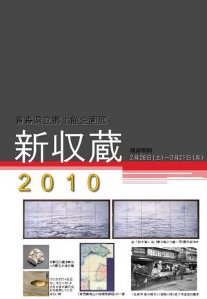 新収蔵2010　 ポスター