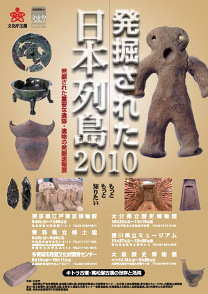 文化庁巡回展　発掘された日本列島2010　 ポスター