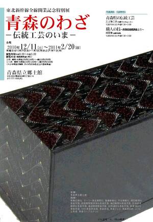 東北新幹線全線開業記念特別展　青森のわざ　伝統工芸のいま ポスター