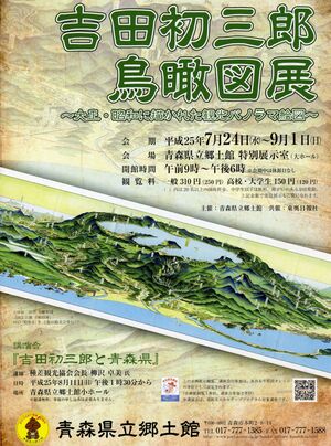 吉田初三郎　鳥瞰図展　大正・昭和に描かれた観光パノラマ絵図 ポスター