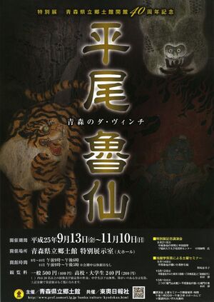 郷土館開館40周年記念　平尾魯仙　青森のダ・ヴィンチ ポスター