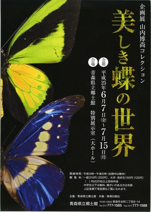 山内博尚コレクション　美しき蝶の世界　 ポスター