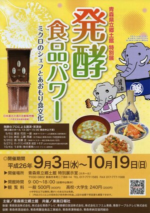 発酵食品パワー　～ミクロのシェフとあおもり食文化～ ポスター