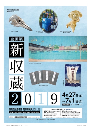 新収蔵2019 ポスター