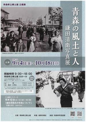 鎌田清衛写真展「青森の風土と人」 ポスター