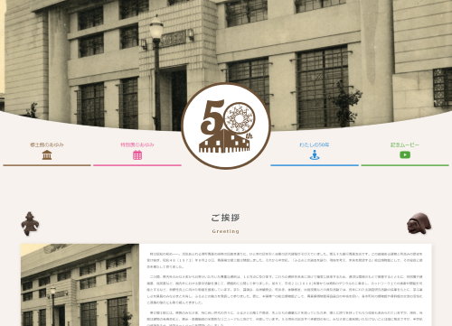 50周年記念特設サイトトップページキャプチャ