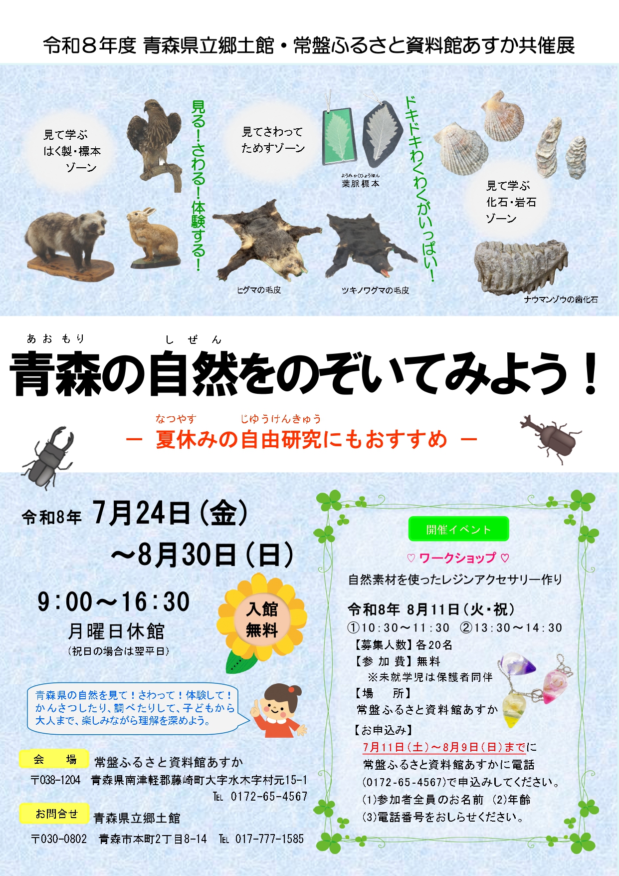 青森の自然をのぞいてみよう！展ポスター