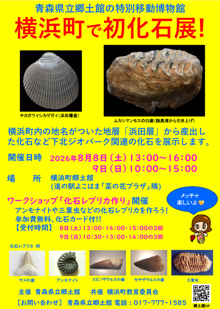 横浜町化石展ポスター