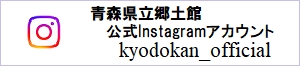 青森県立郷土館公式Instagramアカウント