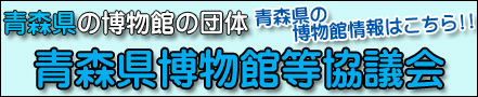 青森県博物館等協議会