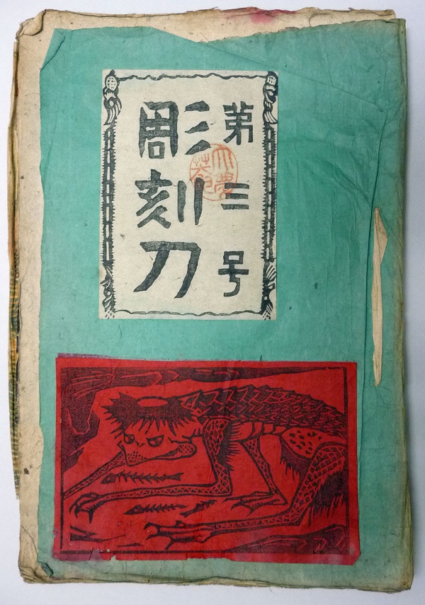 ふるさとの物語 第46回 版画誌「彫刻刀」~優れた芸術家育てる~