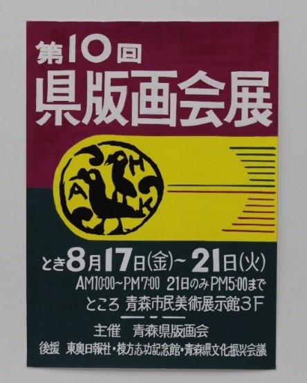 ふるさとの物語 第109回 加藤武夫の県版画会展ポスター ~今も伝わる普及への情熱~