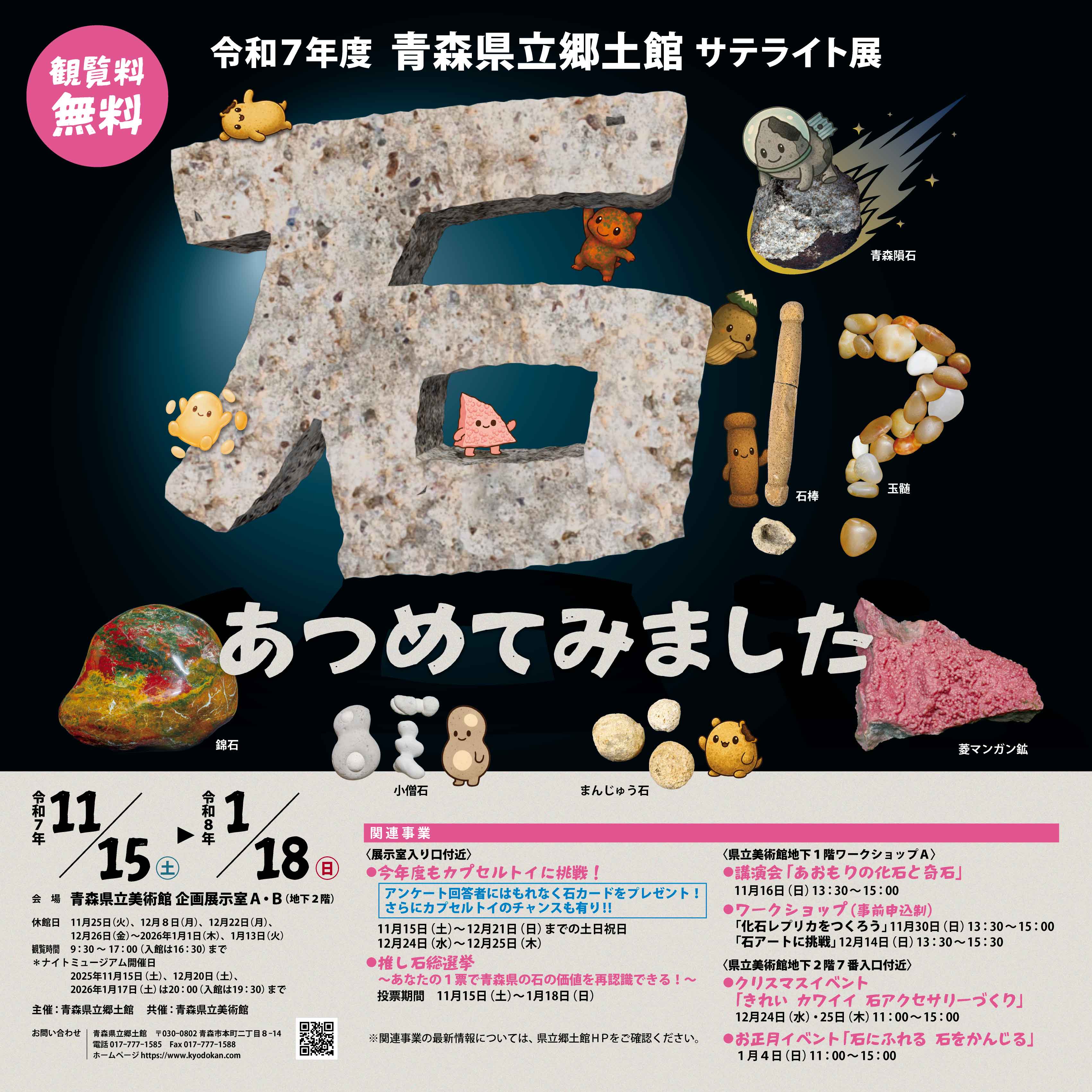 青森県立郷土館サテライト展「石!?あつめてみました」開催