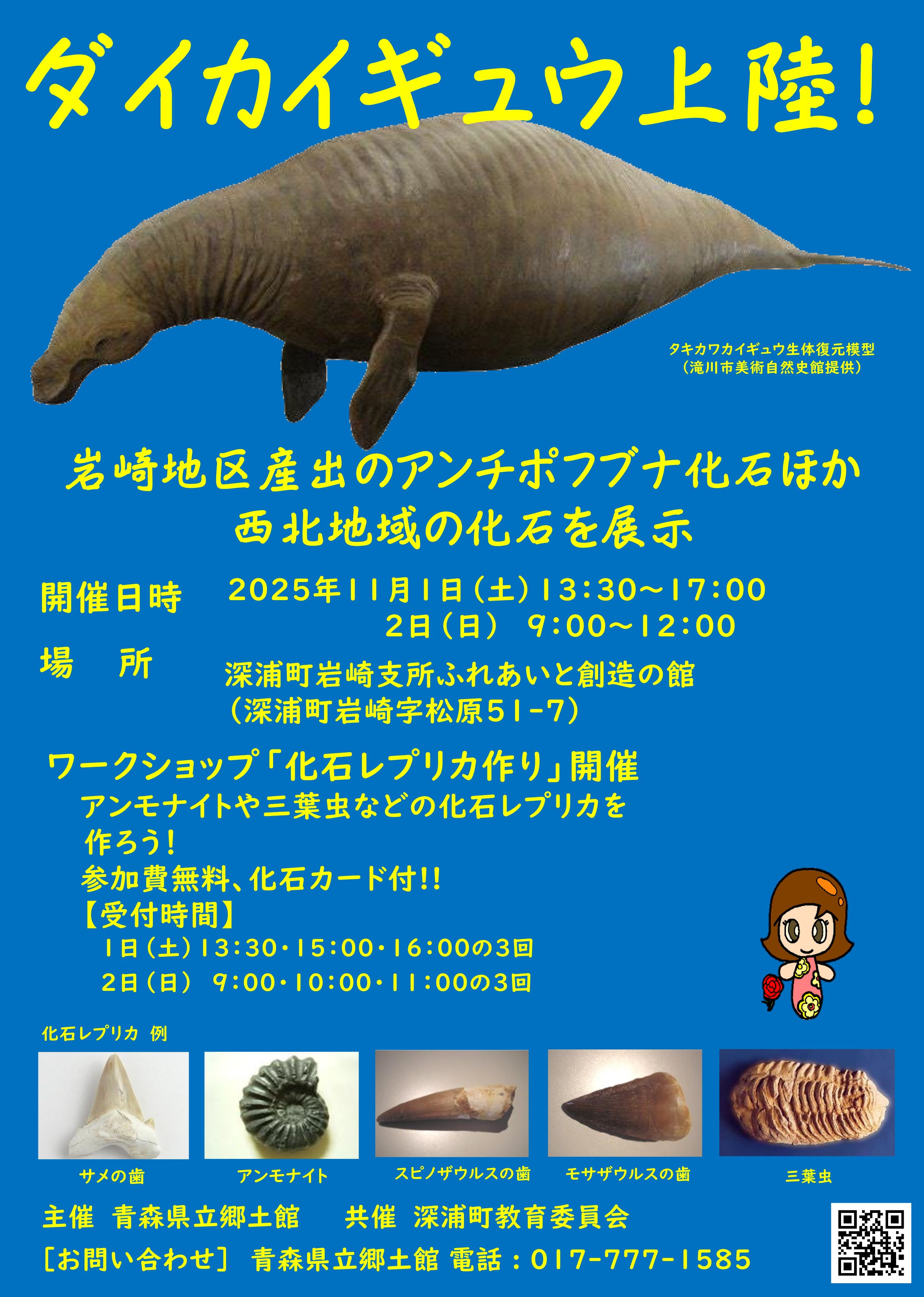 特別移動博物館「ダイカイギュウ深浦町上陸!!」開催。昨年度、県内初記録として発表された深浦町産出のダイカイギュウの化石を中心に深浦町・鰺ヶ沢町で発見された化石を公開展示します