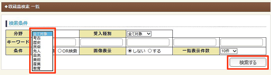 分野による収蔵資料検索方法