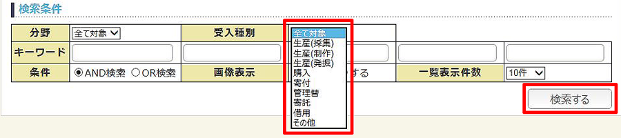 受入種別による収蔵資料検索方法