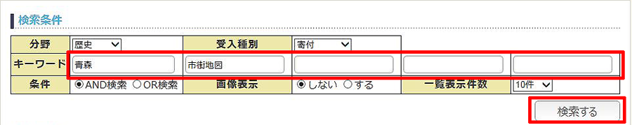 キーワードによる収蔵資料検索方法