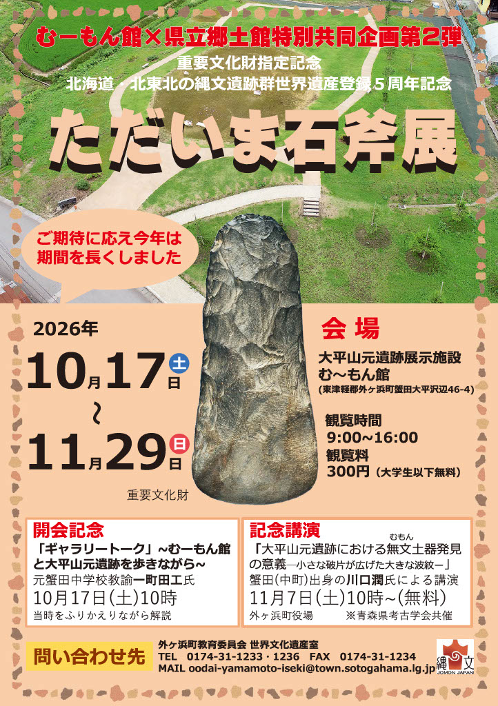 ただいま石斧展チラシ（表）