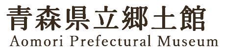青森県立郷土館デジタルミュージアム